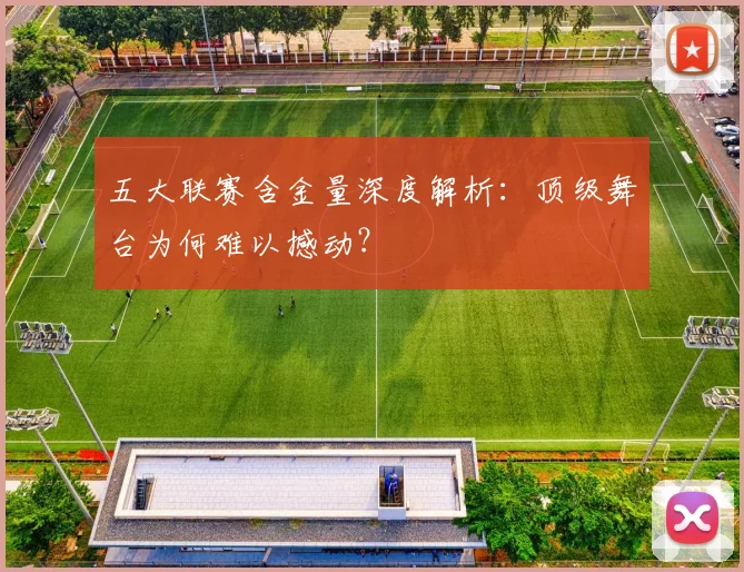 五大联赛含金量深度解析：顶级舞台为何难以撼动？