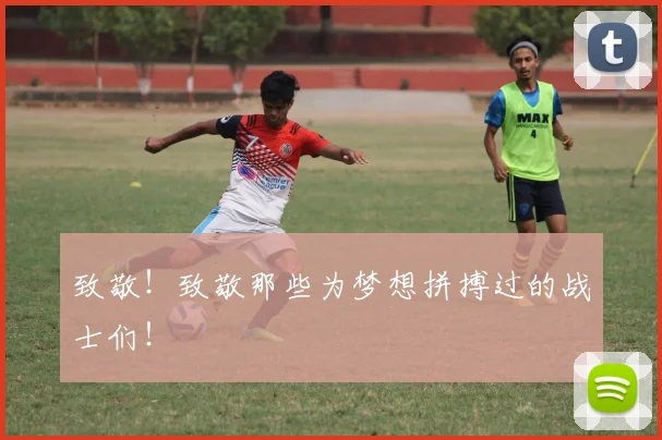 致敬！致敬那些为梦想拼搏过的战士们！