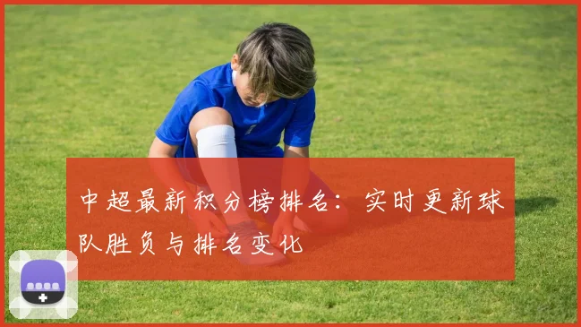 中超最新积分榜排名:实时更新球队胜负与排名变化