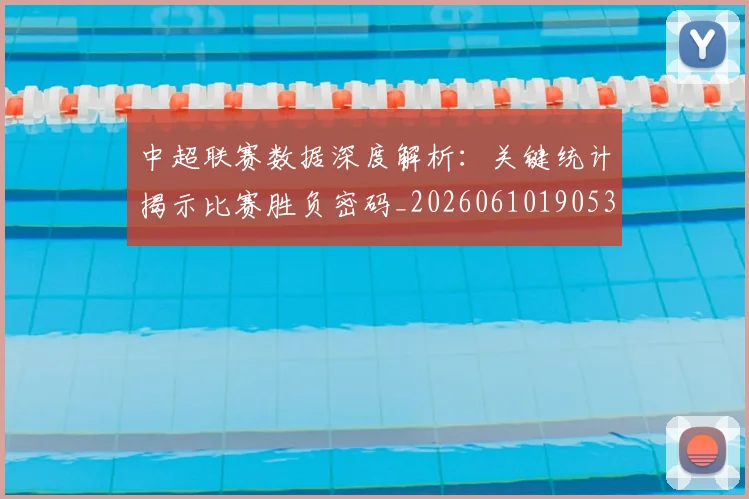 中超联赛数据深度解析：关键统计揭示比赛胜负密码_20260610190536
