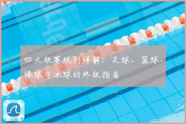 四大联赛规则详解：足球、篮球、棒球与冰球的终极指南