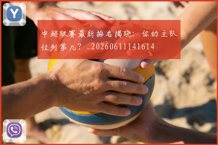 中超联赛最新排名揭晓：你的主队位列第几？_20260611141614